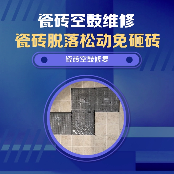 永定瓷砖空鼓维修公司分享卫生间墙面瓷砖空鼓面积较大时，如何进行注浆修补？