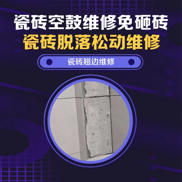 永定瓷砖空鼓维修公司分享主卧的瓷砖空鼓维修方法