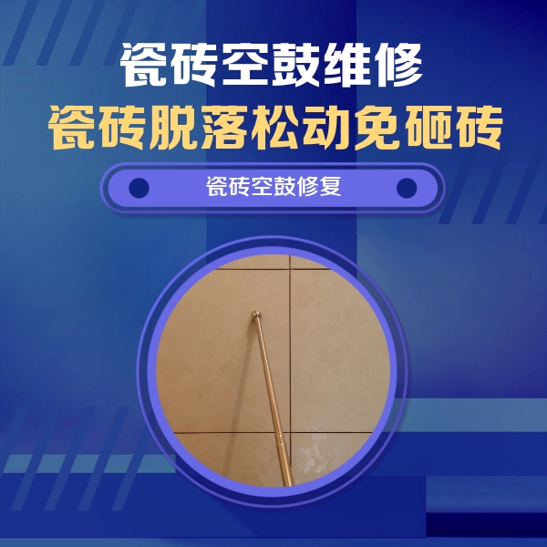 永定瓷砖空鼓维修公司分享如何判断瓷砖空鼓的面积？