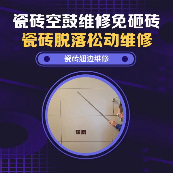 永定瓷砖空鼓维修公司分享瓷砖空鼓面积较大时，除了注浆修补还有哪些维修方法？
