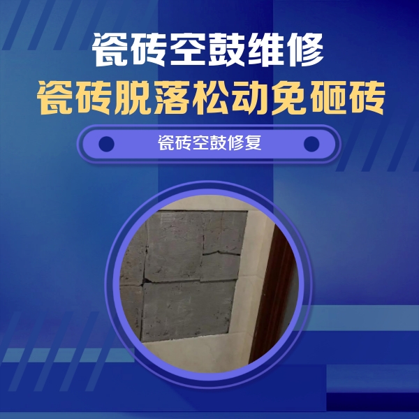 永定瓷砖空鼓维修公司分享砖缝注浆修补空鼓的注意事项有哪些？