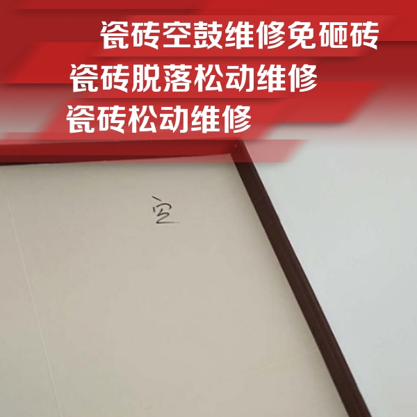 永定瓷砖空鼓维修公司分享卫生间墙面瓷砖空鼓