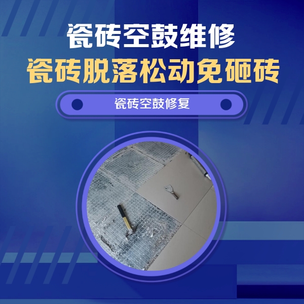永定瓷砖空鼓维修公司分享瓷砖松动维修的方法
