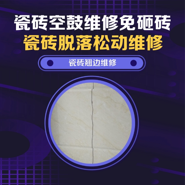 永定瓷砖空鼓维修公司分享砖缝注浆修补空鼓的具体操作步骤是什么