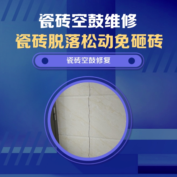 永定瓷砖空鼓维修公司分享瓷砖空鼓面积较大时，除了注浆修补还有哪些维修方法？